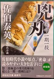 兇刃 : 密命 6・一期一殺