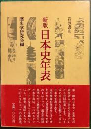 新版　日本史年表