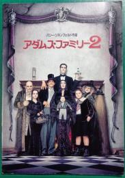 アダムス・ファミリー　2 : 映画パンフレット