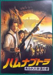 ハムナプトラ : 映画パンフレット