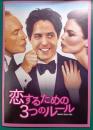 恋するための3つのルール : 映画パンフレット