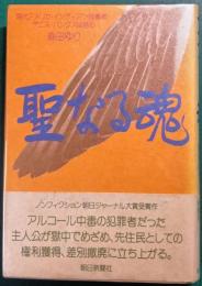 聖なる魂　現代アメリカ・インディアン指導者デニス・バンクスは語る