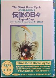 伝説の日々　幻の馬物語1