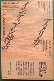 アメリカ・インディアン神話