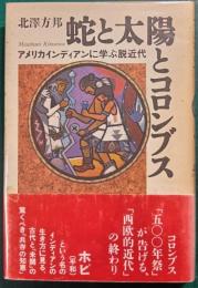 蛇と太陽とコロンブス　アメリカインディアンに学ぶ脱近代