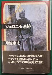 ジェロニモ追跡