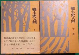 郷土史入門　上・下