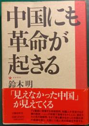 中国にも革命が起きる