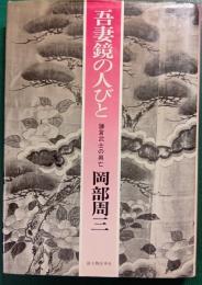 吾妻鏡の人びと : 鎌倉武士の興亡