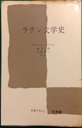 ラテン文学史