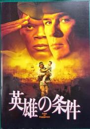 英雄の条件 : 映画パンフレット