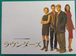 ラウンダーズ : 映画パンフレット