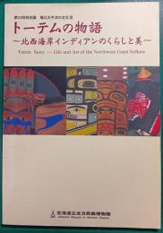 トーテムの物語　北西海岸インディアンのくらしと美　第23回特別展環北太平洋の文化3