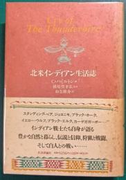 北米インディアン生活誌