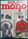 GOLD mono　インディアンの生き方死に方　モノ・マガジン別冊