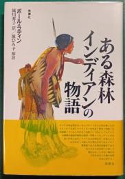 ある森林インディアンの物語