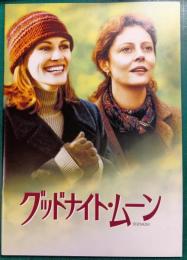 グッドナイト・ムーン : 映画パンフレット
