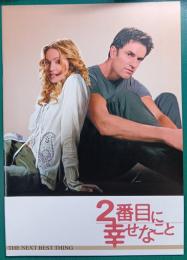2番目に幸せなこと : 映画パンフレット