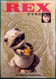 REX　恐竜物語 : 映画パンフレット