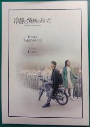 冷静と情熱のあいだ : 映画パンフレット