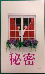 秘密 : 映画パンフレット