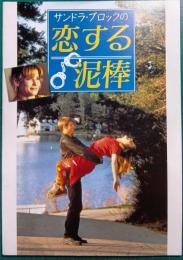 サンドラ・ブロックの恋する泥棒 : 映画パンフレット