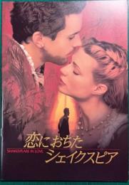 恋におちたシェイクスピア : 映画パンフレット