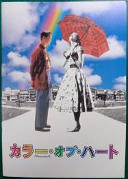 カラー・オブ・ハート : 映画パンフレット