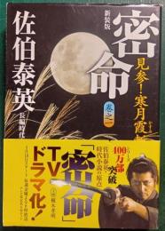 密命　巻之1　見参!寒月霞斬り