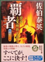 覇者 : 密命 25・上覧剣術大試合
