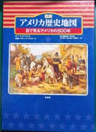 図説・アメリカ歴史地図　目で見るアメリカの500年