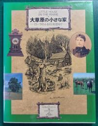 大草原の小さな家　ローラのふるさとを訪ねて