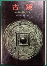 古鏡 : その謎と源をさぐる