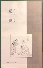 魔鏡