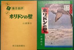 ホリドンの壁 : 又またまた慎吉戯評
