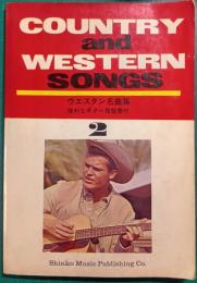Country and Western Songs ウェスタン名曲全集　2