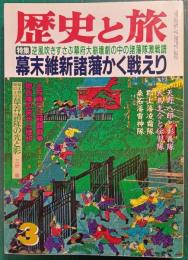 歴史と旅　平成5年3月号　幕末維新諸藩かく戦えり