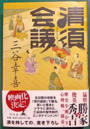 清須会議