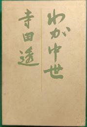わが中世