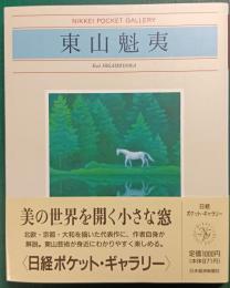 東山魁夷