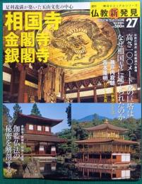週刊仏教新発見　27　相国寺・金閣寺・銀閣寺