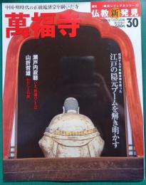 週刊仏教新発見　30　萬福寺