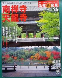 週刊仏教新発見　26　南禅寺・天龍寺