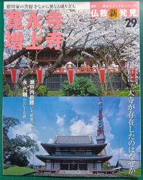 週刊仏教新発見　29　寛永寺・増上寺