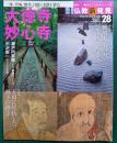週刊仏教新発見　28　大徳寺・妙心寺
