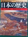 日本の歴史　近世 1-2　弁財船と三都・商業と交通の体系