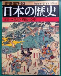 日本の歴史　近世 1-3 　仇討・殉死・心中