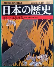 日本の歴史　近世 1-4　元禄文化・芭蕉・西鶴・光琳・白石
