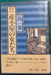産婆物語　産小屋の女たち
