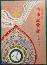 古事記物語
